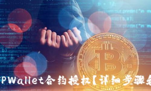   
如何取消TPWallet合约授权？详细步骤和注意事项