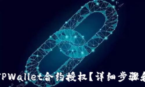 如何取消TPWallet合约授权?详细步骤和注意事项