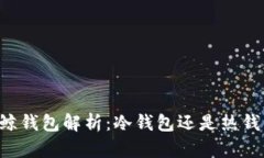 巨鲸钱包解析：冷钱包还