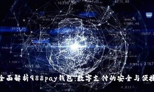 全面解析988pay钱包：数字支付的安全与便捷