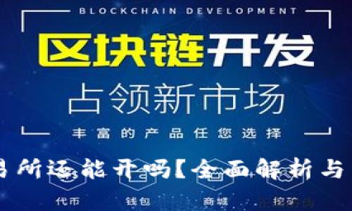 : OK交易所还能开吗？全面解析与未来展望