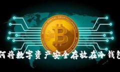 如何将数字资产安全存放