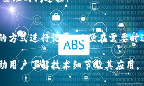 您提到的“冷钱包扫码签名”涉及加密货币的安全存储与交易验证，以下是相关内容的组织结构和所需信息：



  如何使用冷钱包进行扫码签名交易/  
```

关键词：

 guanjianci 冷钱包, 扫码签名, 加密货币, 区块链/ guanjianci 
```

内容主体大纲：
1. 引言
   - 什么是冷钱包
   - 冷钱包的意义和作用
2. 冷钱包的工作原理
   - 冷钱包与热钱包的区别
   - 冷钱包的加密技术
3. 冷钱包的类别
   - 硬件钱包
   - 纸钱包
   - 离线钱包软件
4. 如何使用冷钱包进行扫码签名
   - 步骤一：设置冷钱包
   - 步骤二：生成交易
   - 步骤三：扫码签名的过程
5. 冷钱包的安全性分析
   - 安全性优势
   - 可能的安全风险
6. 常见问题解答
   - 如何选择冷钱包？
   - 冷钱包和热钱包的结合使用？
   - 冷钱包丢失后怎么办？
   - 扫码签名是否安全？
   - 冷钱包是否需要网络连接？
   - 冷钱包的备份和恢复方法？

### 内容

#### 引言
随着加密货币的普及，安全存储和交易成为每个用户关心的首要问题。在众多存储方式中，冷钱包因其独特的安全性备受青睐。本文将深入探讨冷钱包的使用和扫码签名的具体过程。

#### 第一节：什么是冷钱包
冷钱包是一种不与网络直接连接的数字钱包，主要用于存储加密货币。它通过保持私钥离线来加强安全性，防止黑客攻击。

#### 第二节：冷钱包的工作原理
冷钱包的工作原理基于多个因素，包括不联网的特性和多重加密措施。相较于热钱包（即在线钱包），冷钱包提供了更高的安全层次。

#### 第三节：冷钱包的类别
市面上存在多种冷钱包，包括硬件钱包、纸钱包和离线钱包软件等。每种形式都有其独特的优点与使用场景。

#### 第四节：如何使用冷钱包进行扫码签名
##### 步骤一：设置冷钱包
首先，用户需选择合适的冷钱包并按照说明进行设置。这通常包括初始化设备及生成私钥。

##### 步骤二：生成交易
在生成交易时，用户需准备发送的加密货币信息，如接收地址和金额，确保信息准确无误。

##### 步骤三：扫码签名的过程
完成交易信息的填写后，用户将通过手机等设备生成一个二维码，该二维码包含交易信息。然后使用冷钱包扫描该二维码进行签名。

#### 第五节：冷钱包的安全性分析
冷钱包提供了更高的安全保障，但在某些情况下，用户仍需注意潜在的安全风险。在使用冷钱包时，确保私钥安全存储是至关重要的。

#### 常见问题解答

##### 如何选择冷钱包？
冷钱包的选择应根据用户的需求、预算和安全要求进行。对安全性要求较高的用户，建议选择知名品牌的硬件钱包，如 Ledger 或 Trezor。

##### 冷钱包和热钱包的结合使用？
冷钱包和热钱包的结合能够实现灵活管理，用户可以将大部分资产存储在冷钱包中，而小额交易则通过热钱包完成，实现便捷与安全的平衡。

##### 冷钱包丢失后怎么办？
如果冷钱包丢失，恢复资产的关键在于对私钥或助记词的掌握。用户需确保将这些信息牢牢记住或妥善备份。

##### 扫码签名是否安全？
扫码签名的安全性依赖于多个因素，包括设备的安全性、二维码生成和扫描过程中是否存在中间人攻击等。

##### 冷钱包是否需要网络连接？
在一般情况下，冷钱包无须连接网络运行。但某些操作（如更新固件）可能需要短时间连接。

##### 冷钱包的备份和恢复方法？
冷钱包的备份通常要求对助记词进行妥善保存，用户可使用符合安全标准的方式进行记录，以便在需要时进行恢复。

以上内容大纲和问题解答涵盖了使用冷钱包扫码签名的各个方面，可以帮助用户了解技术细节及其应用。