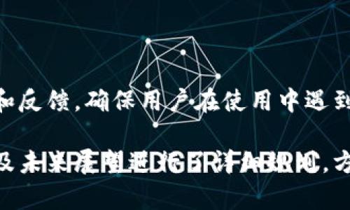   了解TPWallet：安全与便捷的热钱包选择 / 

 guanjianci TPWallet, 热钱包, 数字货币, 加密资产 /guanjianci 

## 内容主体大纲

1. **引言**
    - 热钱包的概念及其重要性
    - TPWallet的背景介绍

2. **TPWallet的主要特性**
    - 安全性
    - 用户友好界面
    - 多种数字货币支持
    - 实时交易功能

3. **TPWallet的使用方法**
    - 如何下载和安装TPWallet
    - 创建一个新钱包
    - 如何进行充值与提现
    - 管理数字资产

4. **TPWallet的安全措施**
    - 私钥管理
    - 二次验证和密码保护
    - 数据加密技术
    - 备份和恢复机制

5. **TPWallet与其他热钱包的比较**
    - 优势与劣势分析
    - 用户体验评价
    - 社区反馈与支持

6. **未来的展望与发展**
    - TPWallet在区块链技术中的地位
    - 潜在功能的扩展
    - 用户基数和市场趋势

7. **常见问题解答**
    - Q1: TPWallet如何保证安全性？
    - Q2: TPWallet支持哪些数字货币？
    - Q3: 如何创建和恢复TPWallet？
    - Q4: TPWallet的使用费用如何？
    - Q5: 与其他热钱包相比，TPWallet的优势是什么？
    - Q6: 如何联系TPWallet的客服？

---

### 引言

在如今数字化快速发展的时代，热钱包作为数字货币交易的重要工具，其角色越来越重要。TPWallet作为一种新兴的热钱包选项，受到了众多用户的关注。本文将深入探讨TPWallet的特点、使用方法、安全措施及其在市场上的地位。

### TPWallet的主要特性

#### 安全性

TPWallet在安全性方面采取了多项措施以确保用户资产的安全。它采用了高强度的加密技术，以及多重身份验证系统，能够有效防止黑客攻击和数据泄露。

#### 用户友好界面

TPWallet以其直观的用户界面著称。即使是新手用户也能快速上手，轻松完成钱包的设置与操作。在设计上，TPWallet注重用户体验，确保每一项功能都能被用户轻松找到和使用。

#### 多种数字货币支持

TPWallet支持多种主流的数字货币，包括比特币、以太坊和其他广泛使用的加密资产。这种多样化的支持，使得用户能够在一个钱包中管理不同类型的资产，极大地提升了使用的便利性。

#### 实时交易功能

TPWallet的实时交易功能使得用户能够以最优的价格快速完成资产兑换，提供了更大的交易灵活性。实时更新的市场行情和交易记录，让用户能够及时做出投资决策。

### TPWallet的使用方法

#### 如何下载和安装TPWallet

TPWallet可在其官方网站上免费下载，支持多种移动设备和操作系统。用户只需根据指示下载与安装，完成后即可进行钱包的设置。

#### 创建一个新钱包

在安装完成后，用户可以通过简单的步骤创建自己的新钱包。此过程中需要设置安全密码，并保存好私钥以备后续使用。

#### 如何进行充值与提现

TPWallet支持多种充值方式，用户可根据个人需求选择合适的充值渠道。同时，提现操作也十分简单，用户只需按照提示操作即可安全提取资产。

#### 管理数字资产

TPWallet为用户提供了良好的资产管理界面，用户可以随时查看余额、交易记录以及资产的最新动态。此外，用户还可通过该钱包进行余额的调整和资产的转移。

### TPWallet的安全措施

#### 私钥管理

TPWallet重视用户的私钥管理，采用分布式存储技术，确保私钥不会被第三方获取。此外，用户需定期更新私钥以增加安全性。

#### 二次验证和密码保护

在进行重要交易时，TPWallet会要求用户进行二次身份验证，以防止非法操作。同时，强制用户设置复杂密码，进一步提升账户安全。

#### 数据加密技术

TPWallet使用了行业标准的加密技术，确保用户数据在存储和传输过程中不会被窥探和篡改。

#### 备份和恢复机制

TPWallet提供了易于操作的备份与恢复机制，用户可以随时备份自己的资产信息，并在需要时快速恢复，确保资产始终安全。

### TPWallet与其他热钱包的比较

#### 优势与劣势分析

TPWallet相比其他热钱包，优势在于其安全性和用户体验，劣势在于相对新颖，市场认可度尚需提高。

#### 用户体验评价

TPWallet的用户普遍对其极高的用户友好性和流畅的操作流程给予好评，这使得它在用户中建立了一定的信任和口碑。

#### 社区反馈与支持

TPWallet积极建立用户社区，及时收集用户的反馈意见，持续进行版本的与更新，以更好地满足用户需求。

### 未来的展望与发展

#### TPWallet在区块链技术中的地位

TPWallet作为一种新型的数字钱包，其在区块链行业中的重要性日益彰显，尤其是在资产管理和交易安全方面。

#### 潜在功能的扩展

未来TPWallet计划进一步扩展其功能，增加更多的交易对和支持的数字资产类型，以吸引更广泛的用户群体。

#### 用户基数和市场趋势

随着数字货币的日益普及，TPWallet的用户基数有望持续增长，同时也将密切关注市场趋势，灵活调整业务策略以保持竞争力。

### 常见问题解答

#### Q1: TPWallet如何保证安全性？

TPWallet保证安全性的主要措施包括先进的加密技术、私钥安全存储、二次验证以及定期的安全审计。这些措施协同工作，减少了潜在的安全威胁，为用户提供了信心保障。

#### Q2: TPWallet支持哪些数字货币？

TPWallet支持包括但不限于比特币（BTC）、以太坊（ETH）、莱特币（LTC）和其他众多主流数字资产。这种多样性使得用户可以在一个平台上管理自己的多种资产。

#### Q3: 如何创建和恢复TPWallet？

创建TPWallet相对简单，用户只需下载软件并按照向导输入相关信息，如设置密码和保存私钥。恢复过程同样便捷，用户只需导入备份文件或使用助记词即可恢复资产。

#### Q4: TPWallet的使用费用如何？

TPWallet在资金转移及交易时会收取一定的手续费，具体费用会根据市场行情和交易量而定。用户在使用前应查看相关手续费信息，以便做出明智决定。

#### Q5: 与其他热钱包相比，TPWallet的优势是什么？

TPWallet的主要优势在于其安全性与用户体验上，更加关注用户的使用需求，通过便捷的界面与相关功能提升用户满意度。

#### Q6: 如何联系TPWallet的客服？

用户如需联系客服，可以通过TPWallet的官方网站找到联系方式，客服团队会及时处理用户的问题和反馈，确保用户在使用中遇到的任何困难都能得到解决。

这份内容大纲将为进一步撰写详细内容提供清晰的框架。每个部分都围绕TPWallet的特性、安全性及未来展望进行了详细规划，方便用户理解和应用。