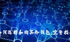 如何选择和购买冷钱包：