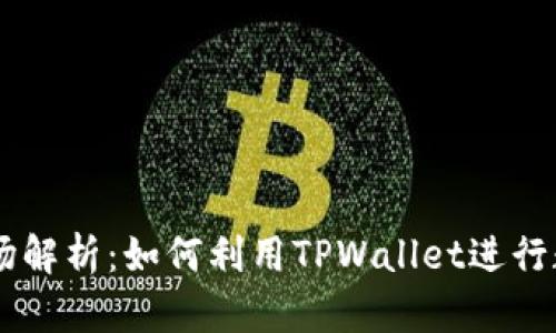 TPWallet市场解析：如何利用TPWallet进行数字资产交易