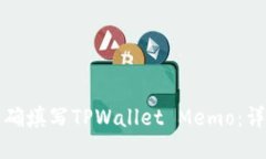 如何正确填写TPWallet Memo：详细指南