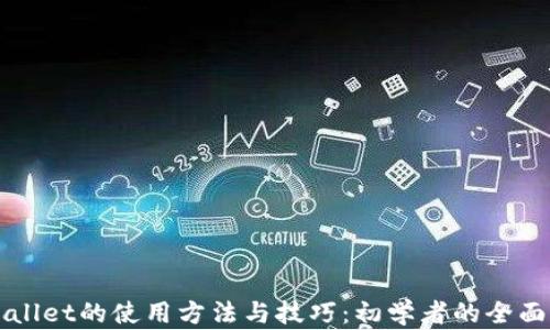 
TPWallet的使用方法与技巧：初学者的全面指南