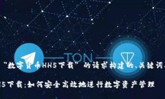 以下是根据 ＂数字货币