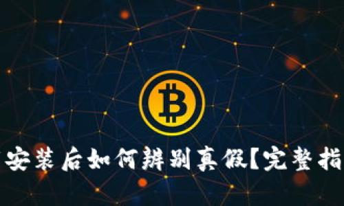 tpwallet下载安装后如何辨别真假？完整指南与实用技巧