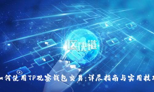如何使用TP观察钱包交易：详尽指南与实用技巧
