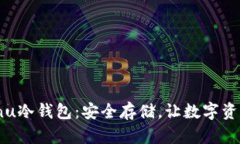 Shiba Inu冷钱包：安全存储