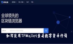 如何使用TPWallet查看数字货币行情