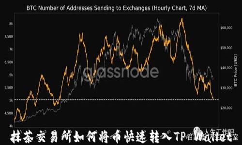 
抹茶交易所如何将币快速转入TP Wallet