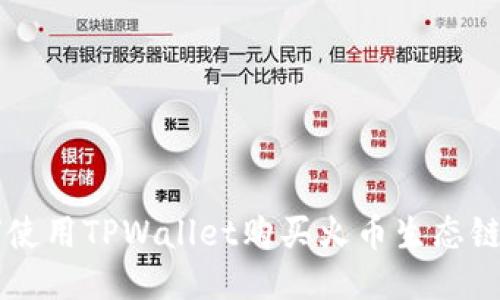 如何使用TPWallet购买火币生态链代币