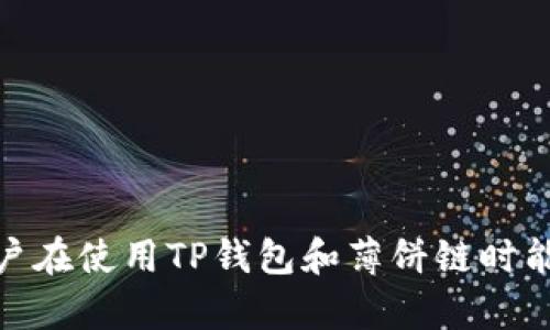   如何在TP钱包中添加和使用薄饼链（PancakeSwap） / 

 guanjianci TP钱包, 薄饼链, PancakeSwap, 加密货币 /guanjianci 

## 内容大纲

1. 引言
2. TP钱包简介
   - 2.1 什么是TP钱包
   - 2.2 TP钱包的主要功能
3. 薄饼链（PancakeSwap）概述
   - 3.1 什么是薄饼链
   - 3.2 薄饼链的核心特点
4. 在TP钱包中添加薄饼链的步骤
   - 4.1 下载TP钱包
   - 4.2 创建或导入钱包
   - 4.3 添加薄饼链网络
5. 使用薄饼链进行交易的步骤
   - 5.1 如何在TP钱包中连接到薄饼链
   - 5.2 转账和交易流程
   - 5.3 交易的注意事项
6. TP钱包与薄饼链的安全性分析
   - 6.1 钱包的安全性
   - 6.2 交易安全须知
7. 常见问题解答
   - 7.1 如何找回丢失的TP钱包？
   - 7.2 薄饼链交易失败的原因是什么？
   - 7.3 TP钱包支持哪些其他链？
   - 7.4 如何提高交易速度？
   - 7.5 是否可以在TP钱包中交易以太坊？
   - 7.6 如何避免诈骗？

---

## 正文

### 1. 引言
随着区块链技术的迅速发展，加密货币的使用场景不断扩大，许多人开始关注如何方便、快速且安全地进行数字资产交易。TP钱包作为一款广受欢迎的加密货币钱包，可以为用户提供多种功能，包括支持多种区块链、去中心化交易所的访问等等。本文将围绕如何在TP钱包中添加和使用薄饼链（PancakeSwap）的操作进行详细说明。

### 2. TP钱包简介
#### 2.1 什么是TP钱包
TP钱包是一个用于存储和管理加密货币的多链钱包，其支持多种主流区块链和代币的存储与交易。用户可以通过TP钱包轻松管理自己的加密资产，同时可以访问去中心化交易所进行数字资产的交换。

#### 2.2 TP钱包的主要功能
TP钱包提供了一系列强大的功能，使其成为用户管理加密资产的理想选择。这些功能包括但不限于多币种支持、去中心化交易、资产交换、质押、NFTs的管理等。此外，TP钱包还注重用户的安全性，采用了多重加密措施保护用户的资产。

### 3. 薄饼链（PancakeSwap）概述
#### 3.1 什么是薄饼链
薄饼链（PancakeSwap）是基于Binance Smart Chain（币安智能链）的去中心化交易平台，用户可以在此进行代币的交换、流动性提供和收益农场等多种操作。由于其低手续费和快速交易确认的特点，薄饼链逐渐成为DeFi领域的重要一员。

#### 3.2 薄饼链的核心特点
薄饼链的核心特点包括：交易速度快、手续费低、用户界面友好、支持多种代币交易、流动性挖矿和收益农场等功能，使得用户不仅能够交易，还能通过提供流动性而获得额外收益。

### 4. 在TP钱包中添加薄饼链的步骤
#### 4.1 下载TP钱包
用户首先需要在应用商店中下载TP钱包，下载安装完成后进行打开。TP钱包界面友好，用户可以在主界面中看到多种操作选项。

#### 4.2 创建或导入钱包
如果你是新用户，可以选择创建新钱包，并妥善保存助记词。如果你已经有钱包，可以直接通过助记词导入，方便快捷地开始管理你的加密资产。

#### 4.3 添加薄饼链网络
在TP钱包中，用户需要手动添加薄饼链网络，操作步骤如下：进入设置界面，选择“添加网络”，然后输入薄饼链的网络信息，包括网络名称、RPC URL、链ID等。完成后，返回主界面，即可选择薄饼链网络进行交易。

### 5. 使用薄饼链进行交易的步骤
#### 5.1 如何在TP钱包中连接到薄饼链
在成功添加薄饼链网络后，用户只需要在TP钱包中选择薄饼链网络进行连接，即可开始在薄饼链上进行交易。此时，用户可以查看到自己的余额和资产情况。

#### 5.2 转账和交易流程
在TP钱包中进行薄饼链的转账和交易，用户只需选择相应的代币，然后输入收款地址和转账金额，确认无误后即可发起交易。系统会自动计算交易手续费，并在交易确认后完成转账。

#### 5.3 交易的注意事项
进行薄饼链交易时，用户需要注意交易的滑点、手续费以及网络拥堵情况，以确保交易能够顺利完成。此外，确保交易信息准确，避免因输入错误导致资产丢失。

### 6. TP钱包与薄饼链的安全性分析
#### 6.1 钱包的安全性
TP钱包通过冷存储和热存储相结合的方式，保障用户资产的安全性。此外，用户还可以通过指纹、Face ID等生物识别方式，增强钱包的安全性。

#### 6.2 交易安全须知
用户在进行薄饼链交易时，应确保只通过官方渠道下载TP钱包，避免下载恶意软件。同时，定期更改钱包密码，不泄露私钥或助记词，也是确保资产安全的重要措施。

### 7. 常见问题解答
#### 7.1 如何找回丢失的TP钱包？
如若用户遗失了TP钱包，首先需找到助记词，这是恢复钱包的关键。使用助记词在TP钱包中创建新钱包后，输入助记词即可恢复之前的资产。

#### 7.2 薄饼链交易失败的原因是什么？
薄饼链交易失败可能源于多种原因，包括交易滑点设置不当、网络拥堵、资产余额不足等。用户应仔细核对交易信息，合理设置滑点和手续费，以避免交易失败。

#### 7.3 TP钱包支持哪些其他链？
TP钱包不仅支持薄饼链（PancakeSwap），还支持以太坊（Ethereum）、波场（Tron）、EOS等多种主流区块链，用户可以根据自己的需要选择使用。

#### 7.4 如何提高交易速度？
顾客可通过提高交易手续费，以获得优先处理。这将加速交易确认，同时要注意选择低峰时段进行交易，以减少网络拥堵带来的延迟。

#### 7.5 是否可以在TP钱包中交易以太坊？
是的，TP钱包支持以太坊交易。用户可以通过添加以太坊网络，在TP钱包中进行以太坊的存储与交易，使用方法与薄饼链类似。

#### 7.6 如何避免诈骗？
用户在使用TP钱包和薄饼链时，需坚决提高警惕，避免点击不明链接。尽量通过官方渠道获取信息，定期检查钱包安全设置，确保资产安全。

---

以上为本文的结构大纲及部分内容示例，具体的3700字以上内容将在每个部分中详细扩展，包括丰富的实际操作步骤、注意事项、安全分析等，确保用户在使用TP钱包和薄饼链时能够有更好的理解和操作经验。