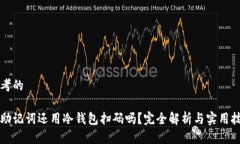 思考的有助记词还用冷钱