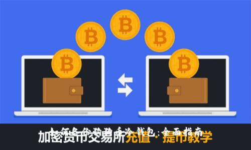 如何备份狗狗币冷钱包：全面指南