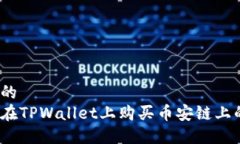 接近的  如何在TPWallet上购