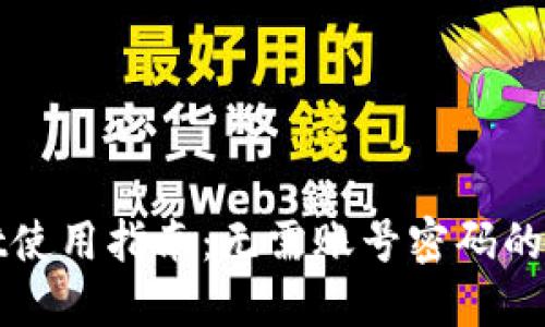 TPWallet使用指南：无需账号密码的安全钱包