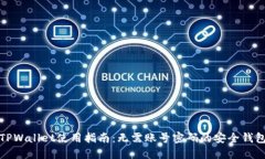 TPWallet使用指南：无需账号密码的安全钱包
