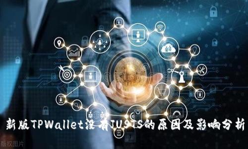 新版TPWallet没有JUSTS的原因及影响分析