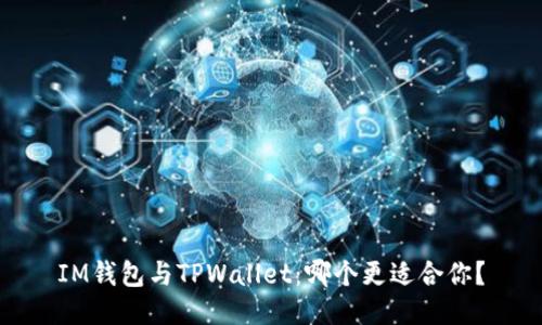 IM钱包与TPWallet：哪个更适合你？