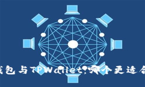 IM钱包与TPWallet：哪个更适合你？