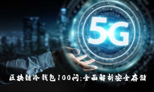 区块链冷钱包100问：全面解析安全存储
