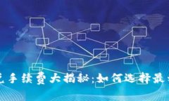 tpwallet的闪兑手续费大揭秘：如何选择最划算的交