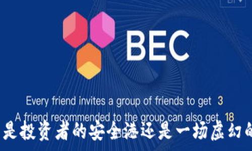  
冷钱包是投资者的安全港还是一场虚幻的崩盘？