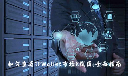 如何查看TPWallet市场K线图：全面指南