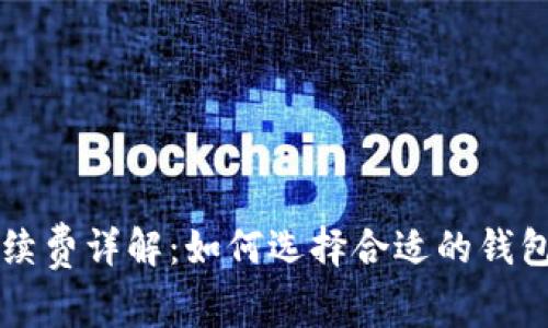 狗狗币冷钱包手续费详解：如何选择合适的钱包减少手续费支出