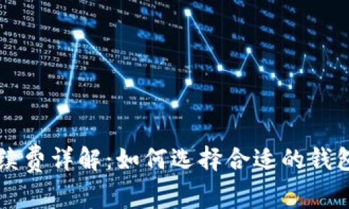 狗狗币冷钱包手续费详解：如何选择合适的钱包减少手续费支出