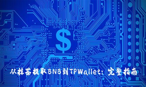 从抹茶提取BNB到TPWallet: 完整指南
