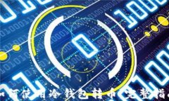 如何使用冷钱包转币：完