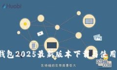 k豆钱包2025最新版本下载与