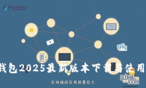 k豆钱包2025最新版本下载与使用指南