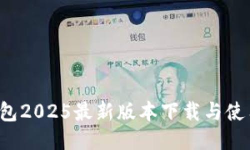 k豆钱包2025最新版本下载与使用指南