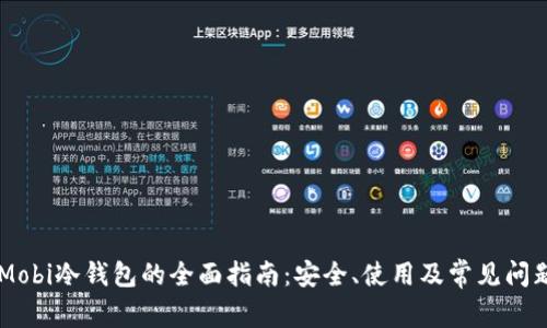 关于Mobi冷钱包的全面指南：安全、使用及常见问题解析