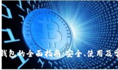 关于Mobi冷钱包的全面指南