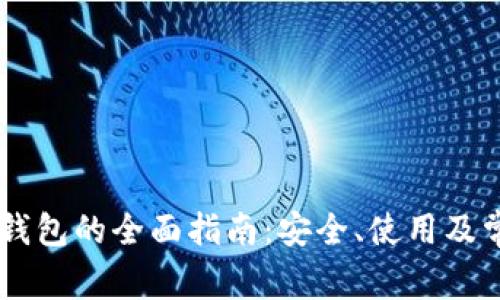 关于Mobi冷钱包的全面指南：安全、使用及常见问题解析