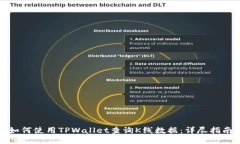 如何使用TPWallet查询K线数据：详尽指南