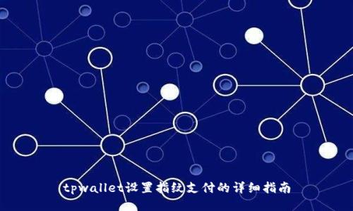 tpwallet设置指纹支付的详细指南