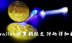 tpwallet设置指纹支付的详细指南
