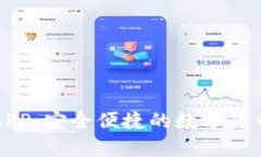 库神钱包APP：安全便捷的