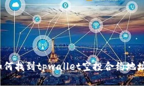 如何找到tpwallet空投合约地址？