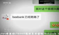 如何使用TPWallet将波场（TRON）转移至币安链（B
