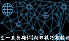 TPWallet闪兑一直待确认？处理技巧与解决方案全攻