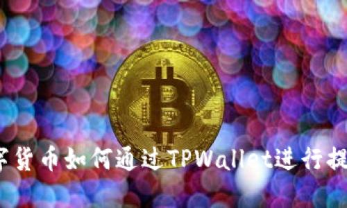 数字货币如何通过TPWallet进行提取?